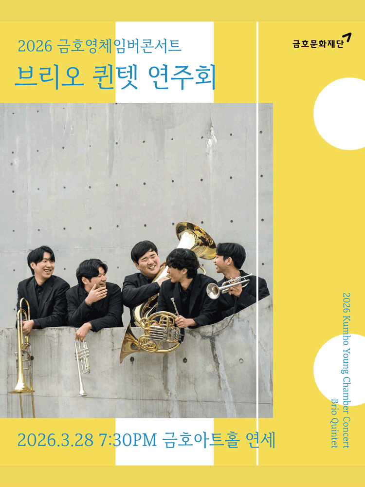Kumho Young Chamber Concert, Brio Quintet Performance