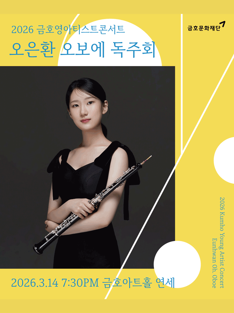 Kumho Young Artist Concert, Oh Eun-hwan Oboe Recital