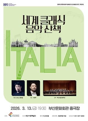Busan Philharmonic Orchestra Planned Concert: A Stroll through World Classical Music I