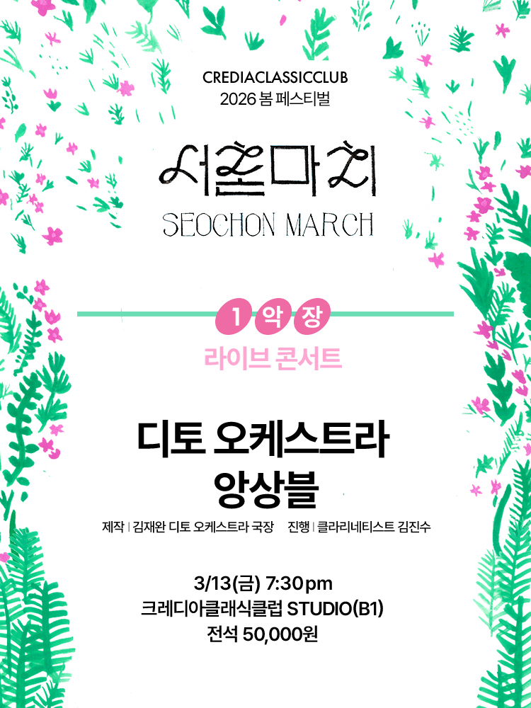 Credia Classic Club Spring Festival, Seochon March: Ditto Orchestra Ensemble