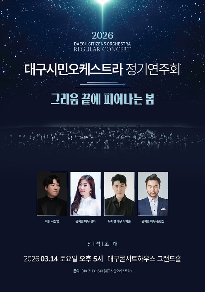 Daegu Citizens Orchestra Regular Concert: Spring Blooming at the End of Longing