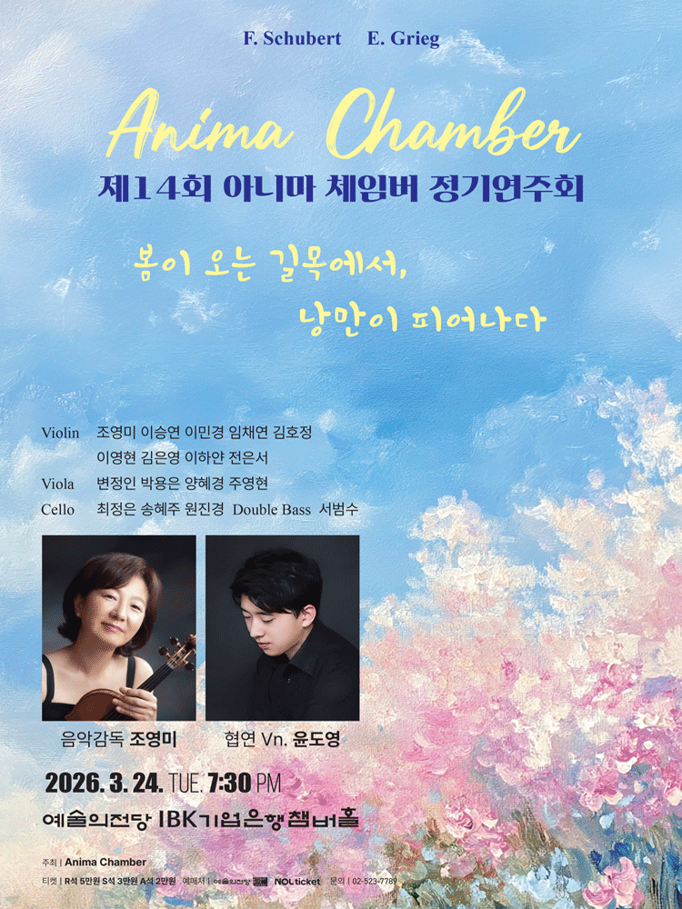 14th Anima Chamber Regular Concert: At the Threshold of Spring, Where Romance Blooms