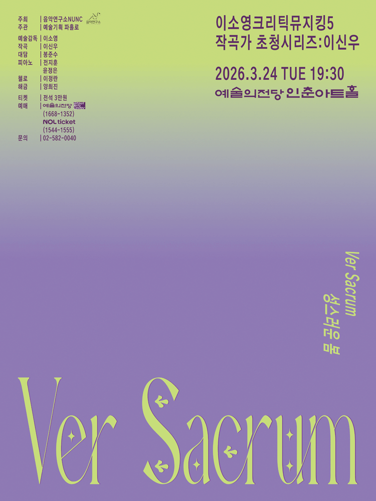 Lee So-young Critic Musicking 5. Composer Invitation Series, Lee Shin-woo: Sacred Spring