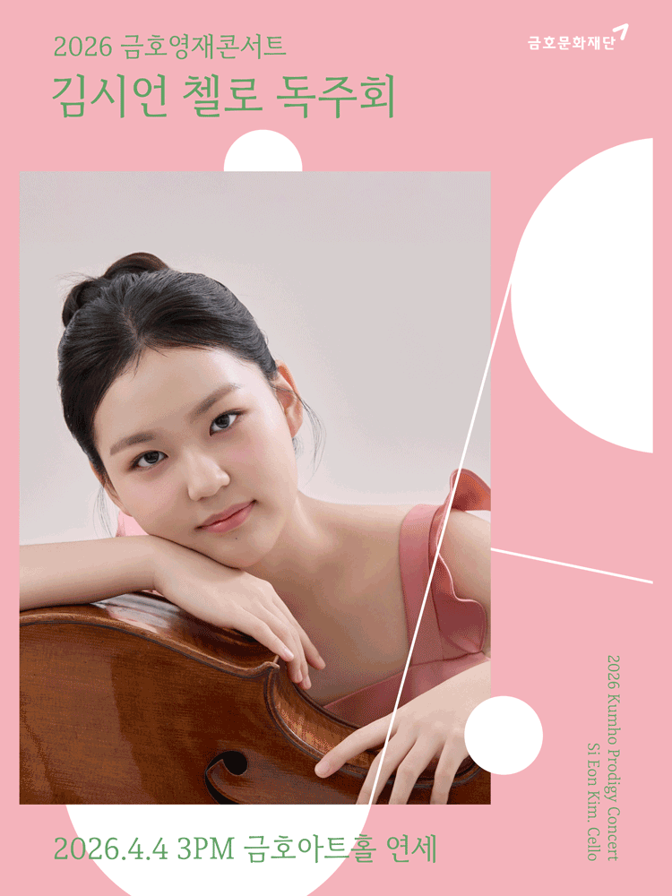 Kumho Young Talent Concert, Kim Si-eon Cello Recital